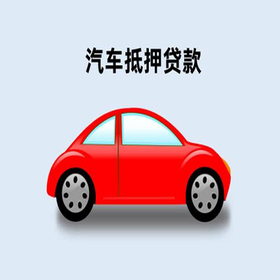 卢氏车辆抵押贷款