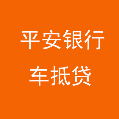 卢氏平安银行车抵贷