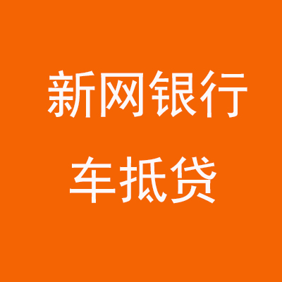卢氏新网银行车抵贷