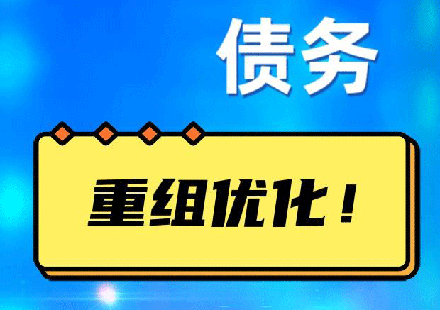 卢氏网贷债务重组：解救财务困境的新希望